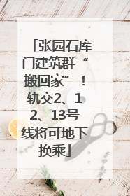 张园石库门建筑群“搬回家”！轨交2、12、13号线将可地下换乘