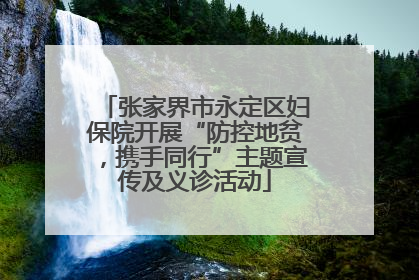 张家界市永定区妇保院开展“防控地贫，携手同行”主题宣传及义诊活动