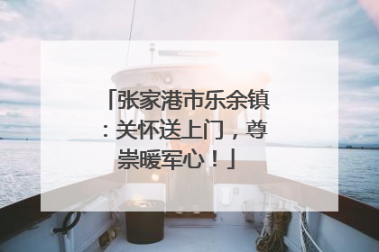 张家港市乐余镇：关怀送上门，尊崇暖军心！