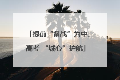 提前“备战”为中、高考 “城心”护航
