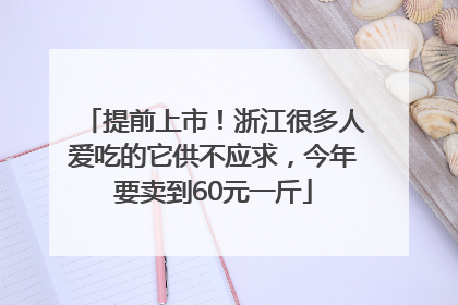 提前上市！浙江很多人爱吃的它供不应求，今年要卖到60元一斤