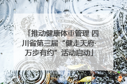 推动健康体重管理 四川省第三届“健走天府·万步有约”活动启动