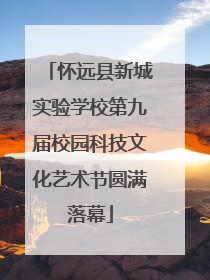 怀远县新城实验学校第九届校园科技文化艺术节圆满落幕