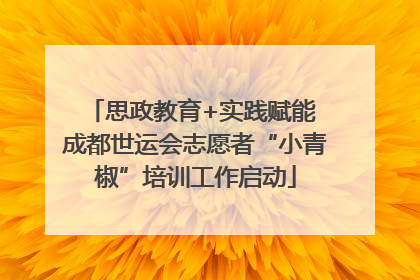 思政教育+实践赋能 成都世运会志愿者“小青椒”培训工作启动