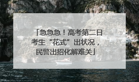 急急急！高考第二日考生“花式”出状况，民警出招化解难关