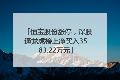 恒宝股份涨停，深股通龙虎榜上净买入3583.22万元