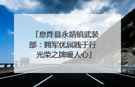 息烽县永靖镇武装部：拥军优属践于行 光荣之牌暖人心