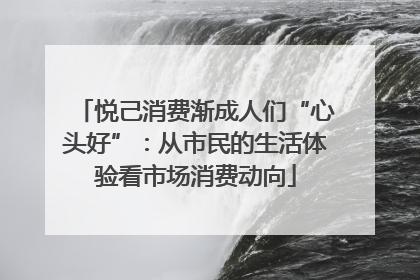 悦己消费渐成人们“心头好”：从市民的生活体验看市场消费动向