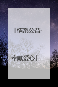 情系公益·奉献爱心