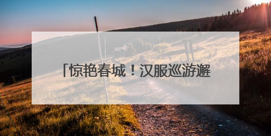 惊艳春城！汉服巡游邂逅长春公园芍药花海