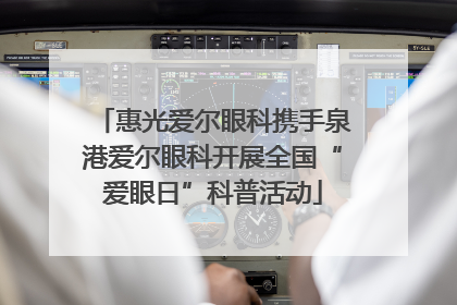 惠光爱尔眼科携手泉港爱尔眼科开展全国“爱眼日”科普活动