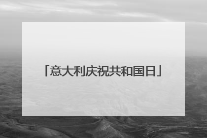 意大利庆祝共和国日