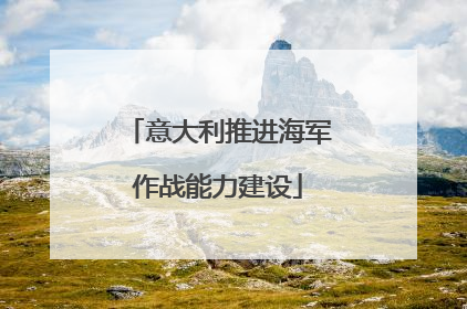 意大利推进海军作战能力建设