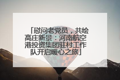 慰问老党员，共绘高庄新景：河南航空港投资集团驻村工作队开启暖心之旅