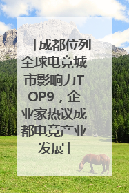 成都位列全球电竞城市影响力TOP9，企业家热议成都电竞产业发展