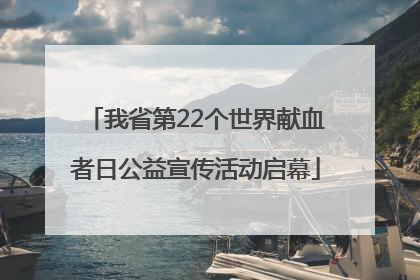 我省第22个世界献血者日公益宣传活动启幕