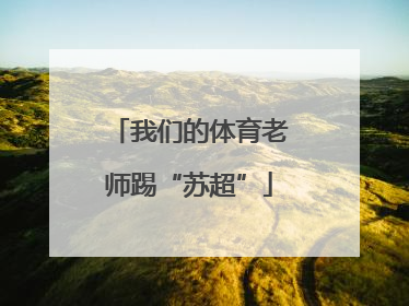 我们的体育老师踢“苏超”