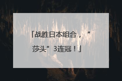 战胜日本组合，“莎头”3连冠！