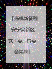 扬帆新征程 安宁高新区党工委、管委会揭牌