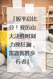扳平总比分！亚历山大决胜时刻力挽狂澜，雷霆客胜步行者
