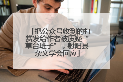 把公众号收到的打赏发给作者被质疑“草台班子”，射阳县杂文学会回应