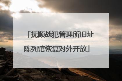 抚顺战犯管理所旧址陈列馆恢复对外开放