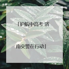护航中高考 济南交警在行动