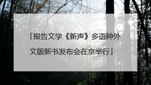 报告文学《新声》多语种外文版新书发布会在京举行