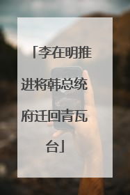 李在明推进将韩总统府迁回青瓦台