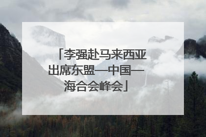 李强赴马来西亚出席东盟—中国—海合会峰会