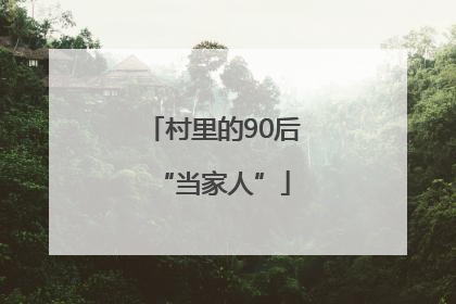 村里的90后“当家人”
