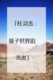 杜灵杰：量子世界追光者