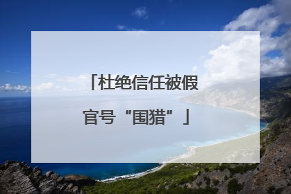 杜绝信任被假官号“围猎”