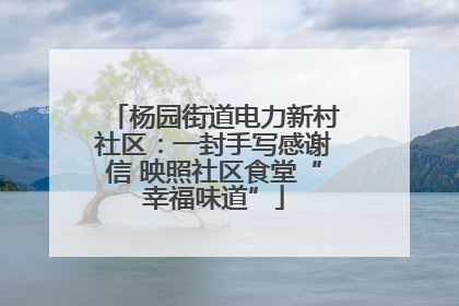 杨园街道电力新村社区：一封手写感谢信 映照社区食堂“幸福味道”