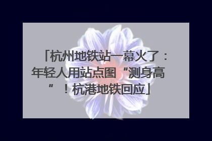 杭州地铁站一幕火了：年轻人用站点图“测身高”！杭港地铁回应