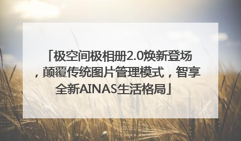极空间极相册2.0焕新登场,颠覆传统图片管理模式,智享全新AINAS生活格局
