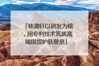 林清轩以研发为核，用专利技术筑就高端国货护肤壁垒