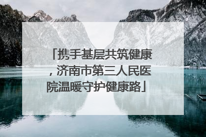 携手基层共筑健康，济南市第三人民医院温暖守护健康路