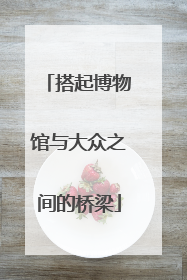 搭起博物馆与大众之间的桥梁