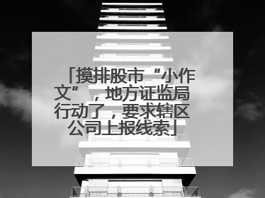 摸排股市“小作文”，地方证监局行动了，要求辖区公司上报线索