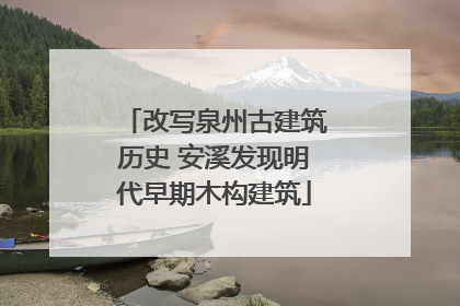 改写泉州古建筑历史 安溪发现明代早期木构建筑