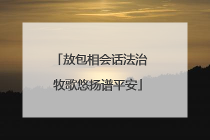 敖包相会话法治 牧歌悠扬谱平安