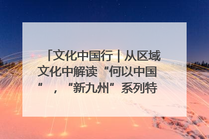 文化中国行｜从区域文化中解读“何以中国”，“新九州”系列特展抵达“随州”站