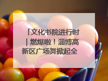 文化书院进行时｜燃爆啦！淄博高新区广场舞掀起全民健身新热潮