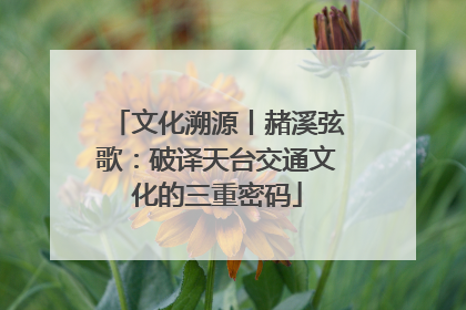 文化溯源丨赭溪弦歌：破译天台交通文化的三重密码