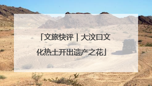 文旅快评｜大汶口文化热土开出遗产之花