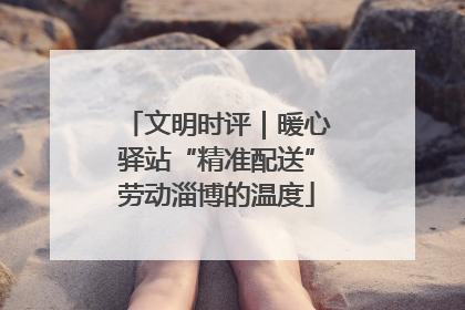 文明时评｜暖心驿站“精准配送”劳动淄博的温度