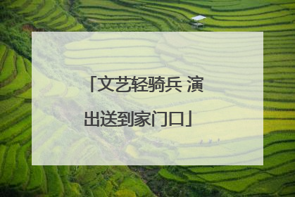 文艺轻骑兵 演出送到家门口