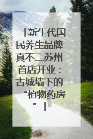 新生代国民养生品牌真不二苏州首店开业：古城墙下的“植物药房”