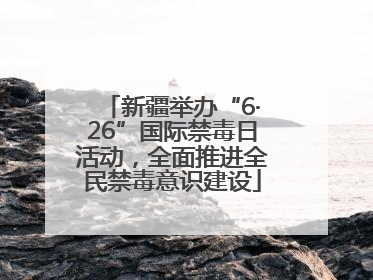 新疆举办“6·26”国际禁毒日活动，全面推进全民禁毒意识建设